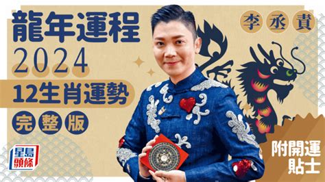 狗年幸運顏色 李丞責 2024